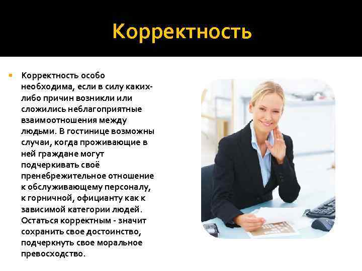Корректность особо необходима, если в силу какихлибо причин возникли или сложились неблагоприятные взаимоотношения между