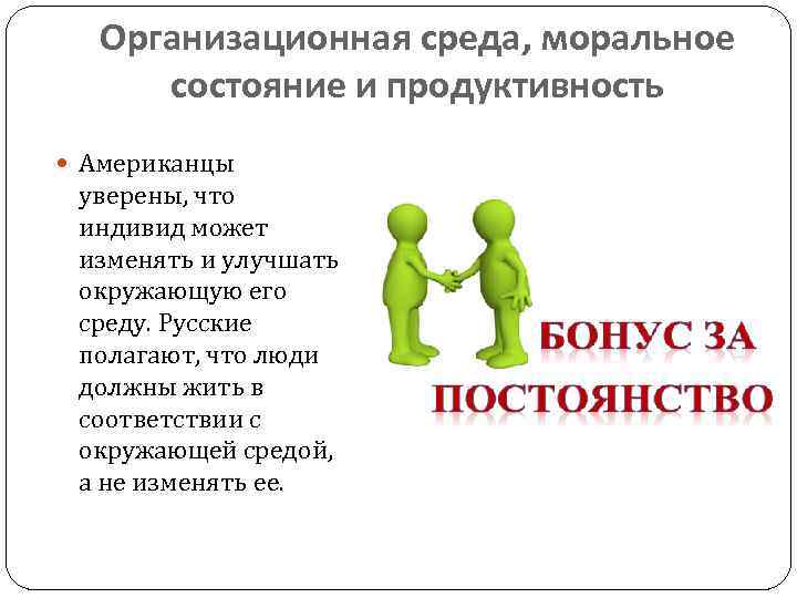 Организационная среда, моральное состояние и продуктивность Американцы уверены, что индивид может изменять и улучшать