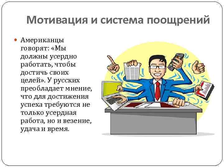 Мотивация и система поощрений Американцы говорят: «Мы должны усердно работать, чтобы достичь своих целей»