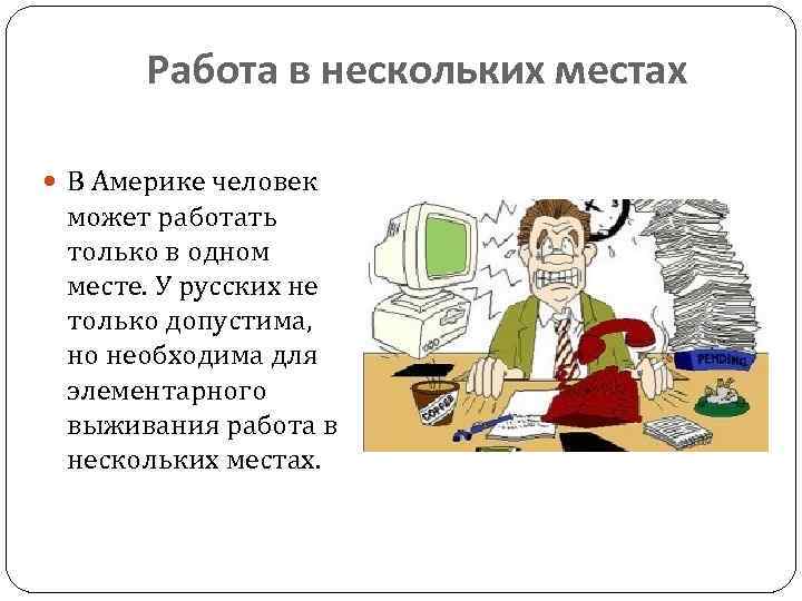 Работа в нескольких местах В Америке человек может работать только в одном месте. У