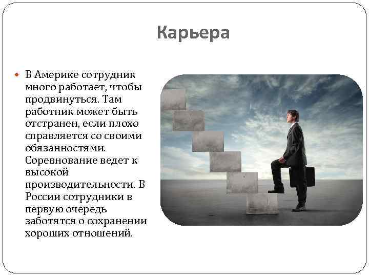 Карьера В Америке сотрудник много работает, чтобы продвинуться. Там работник может быть отстранен, если