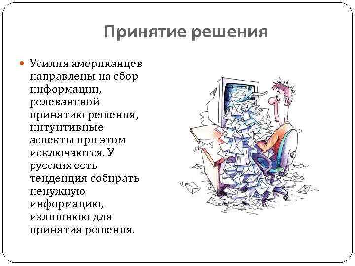 Принятие решения Усилия американцев направлены на сбор информации, релевантной принятию решения, интуитивные аспекты при