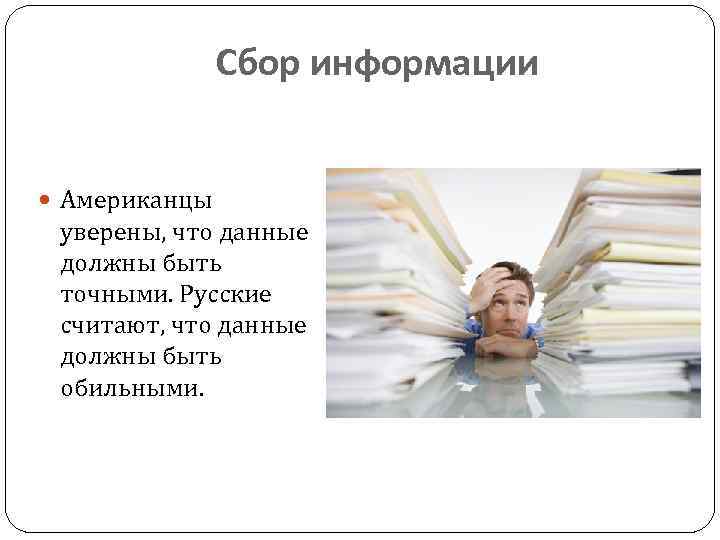 Сбор информации Американцы уверены, что данные должны быть точными. Русские считают, что данные должны