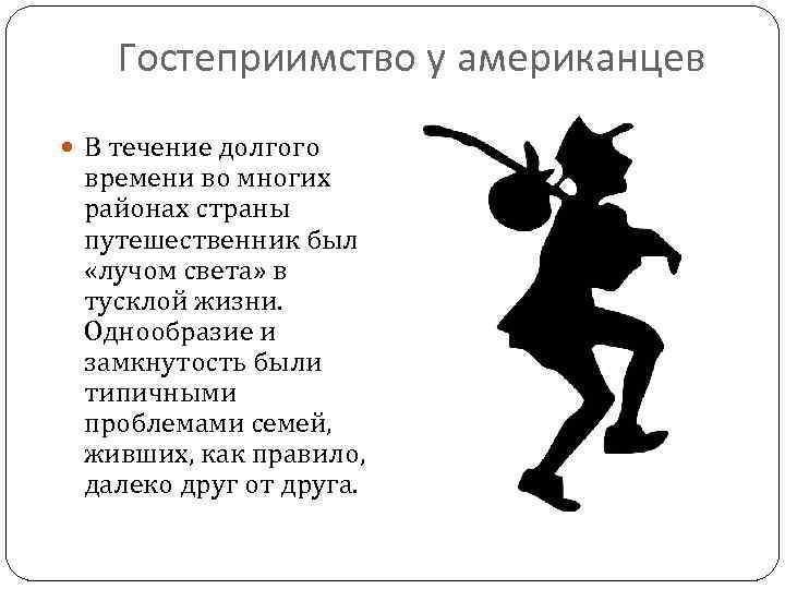 Гостеприимство у американцев В течение долгого времени во многих районах страны путешественник был «лучом