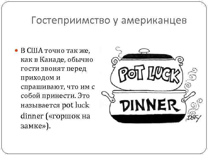 Гостеприимство у американцев В США точно так же, как в Канаде, обычно гости звонят