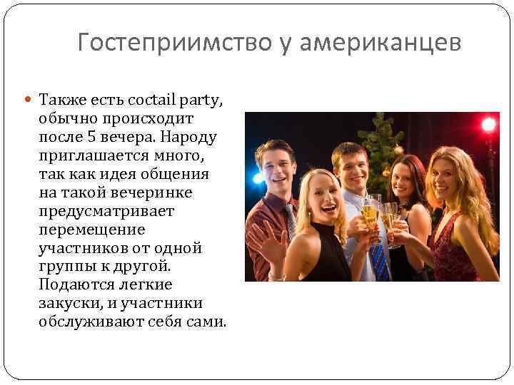 Гостеприимство у американцев Также есть coctail party, обычно происходит после 5 вечера. Народу приглашается