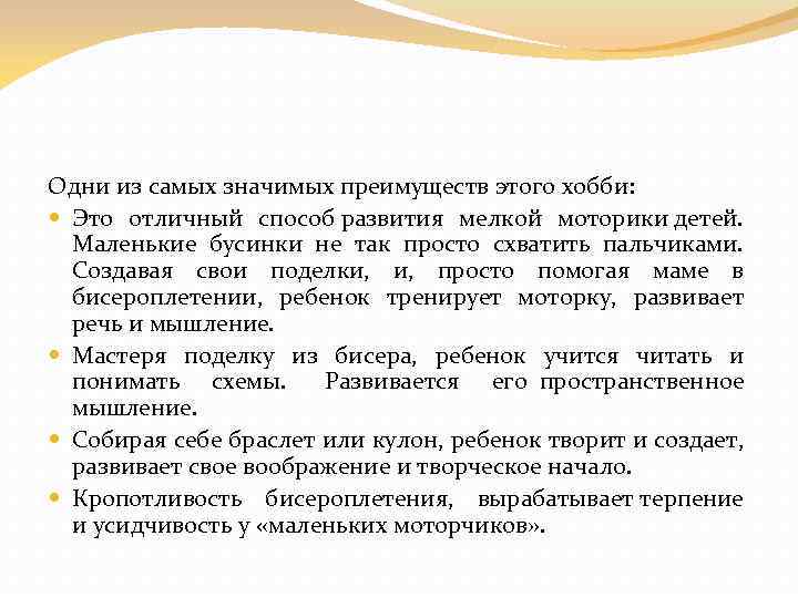 Одни из самых значимых преимуществ этого хобби: Это отличный способ развития мелкой моторики детей.