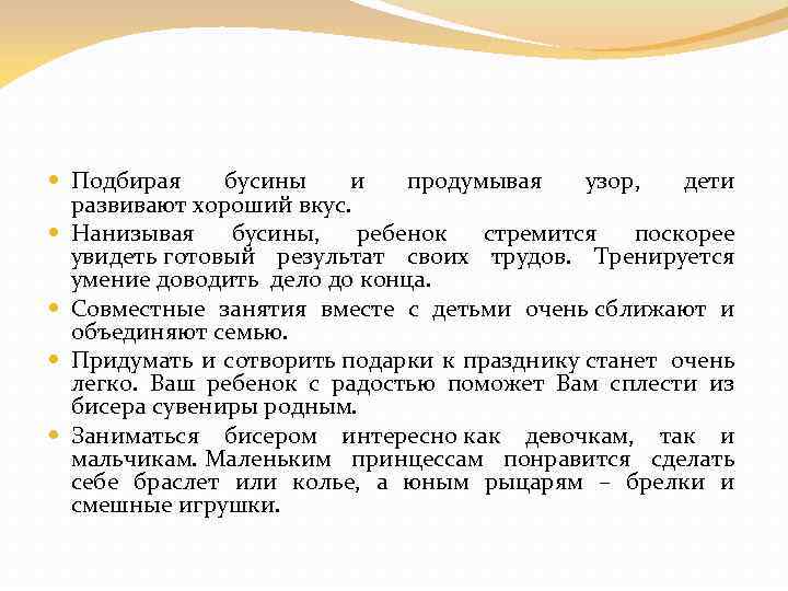  Подбирая бусины и продумывая узор, дети развивают хороший вкус. Нанизывая бусины, ребенок стремится