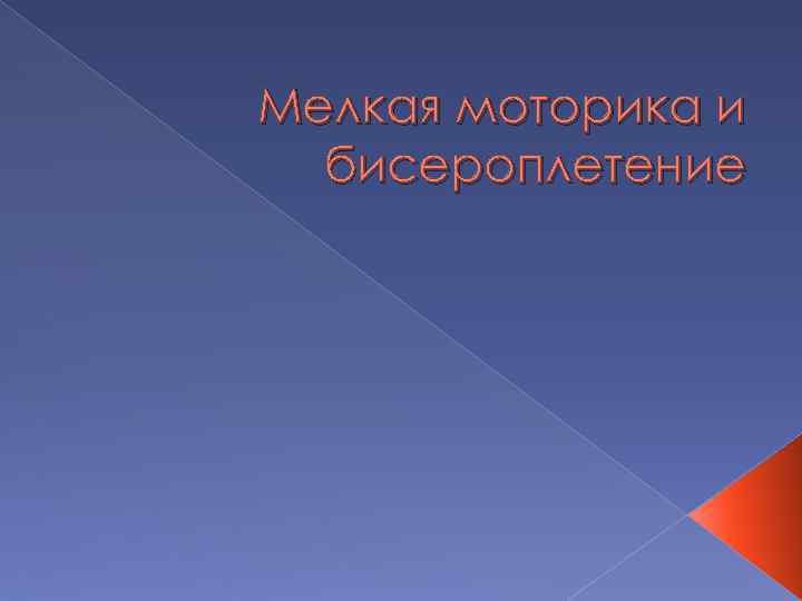 Мелкая моторика и бисероплетение 