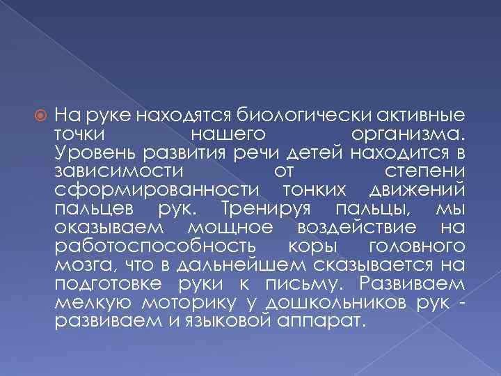  На руке находятся биологически активные точки нашего организма. Уровень развития речи детей находится