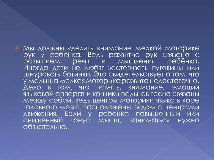  Мы должны уделить внимание мелкой моторике рук у ребенка. Ведь развитие рук связано