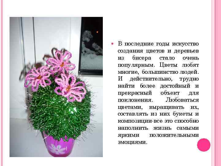  В последние годы искусство создания цветов и деревьев из бисера стало очень популярным.