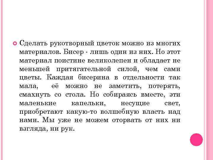  Сделать рукотворный цветок можно из многих материалов. Бисер - лишь один из них.