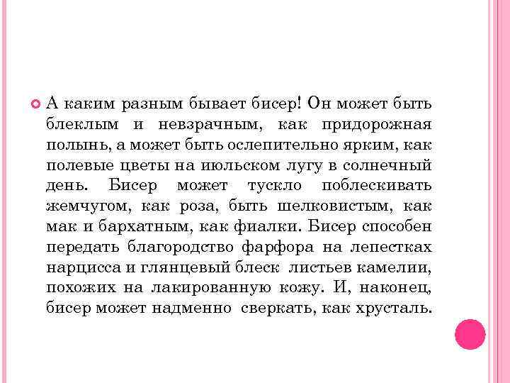  А каким разным бывает бисер! Он может быть блеклым и невзрачным, как придорожная
