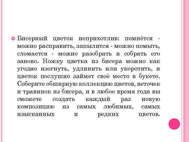  Бисерный цветок неприхотлив: помнётся можно расправить, запылится - можно помыть, сломается - можно