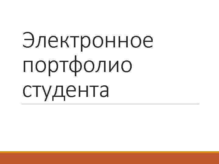 Электронное портфолио студента 