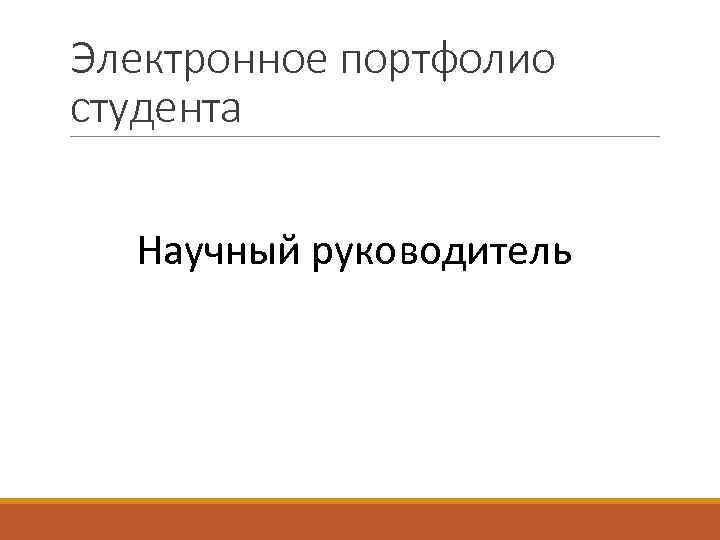 Электронное портфолио студента Научный руководитель 