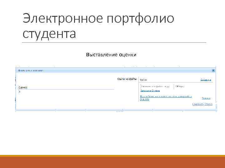 Электронное портфолио студента Выставление оценки 