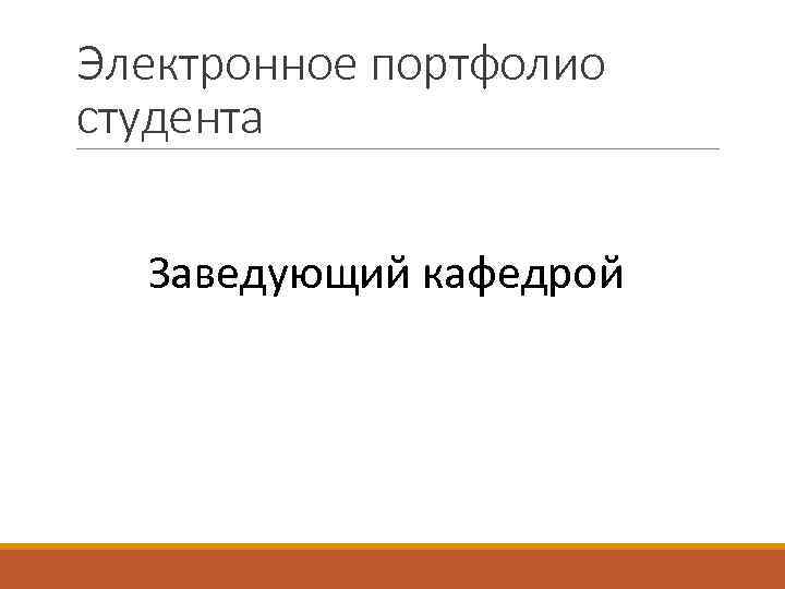 Электронное портфолио студента Заведующий кафедрой 