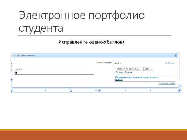 Электронное портфолио студента Исправление оценок(баллов) 
