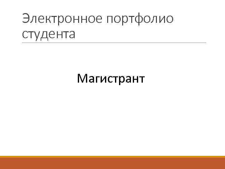 Электронное портфолио студента Магистрант 