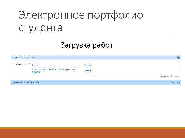 Электронное портфолио студента Загрузка работ 