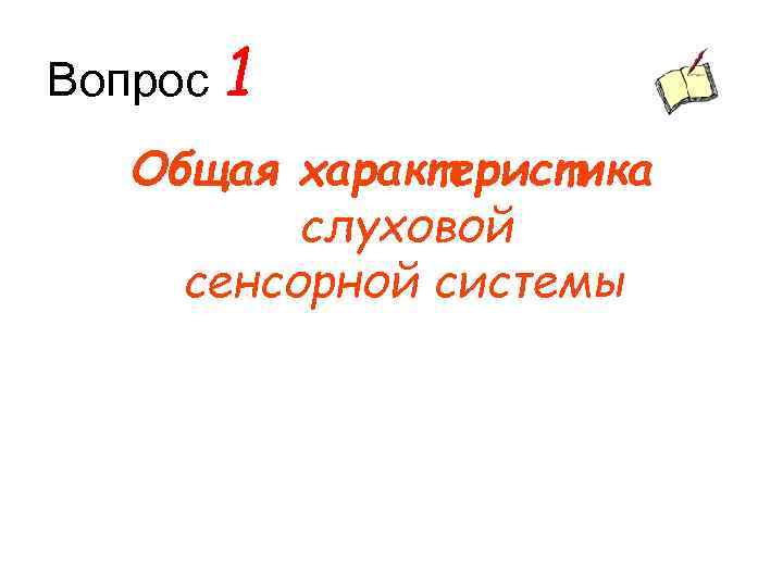 Вопрос 1 Общая характеристика слуховой сенсорной системы 