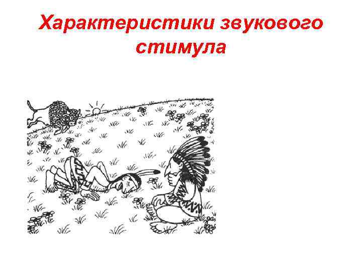 Характеристики звукового стимула 