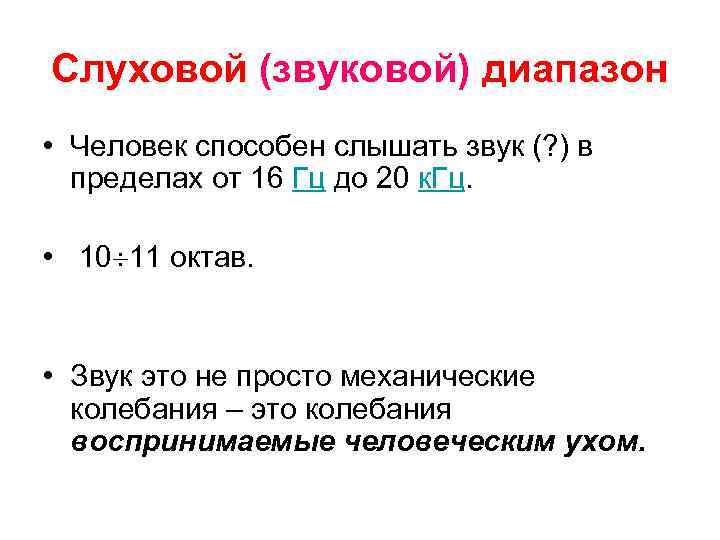Слуховой (звуковой) диапазон • Человек способен слышать звук (? ) в пределах от 16