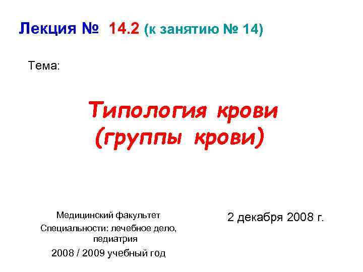Лекция № 14. 2 (к занятию № 14) Тема: Типология крови (группы крови) Медицинский