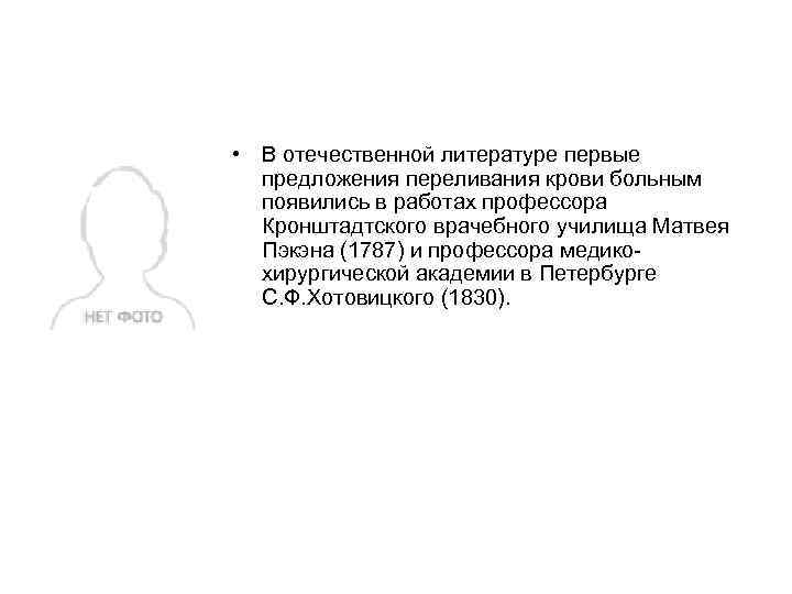  • В отечественной литературе первые предложения переливания крови больным появились в работах профессора