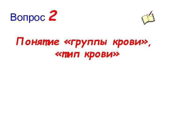 Вопрос 2 Понятие «группы крови» , «тип крови» 