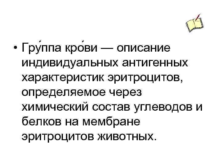  • Гру ппа кро ви — описание индивидуальных антигенных характеристик эритроцитов, определяемое через