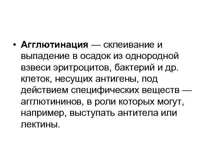  • Агглютинация — склеивание и выпадение в осадок из однородной взвеси эритроцитов, бактерий