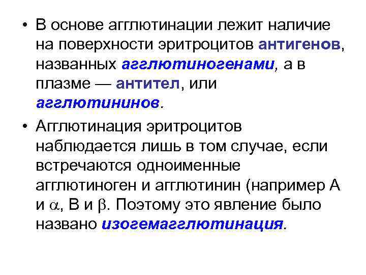  • В основе агглютинации лежит наличие на поверхности эритроцитов антигенов, названных агглютиногенами, а