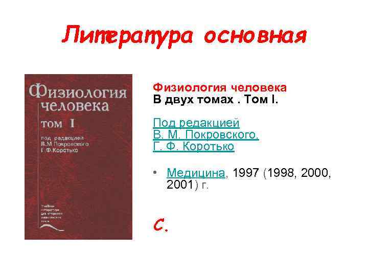 Литература основная Физиология человека В двух томах. Том I. Под редакцией В. М. Покровского,