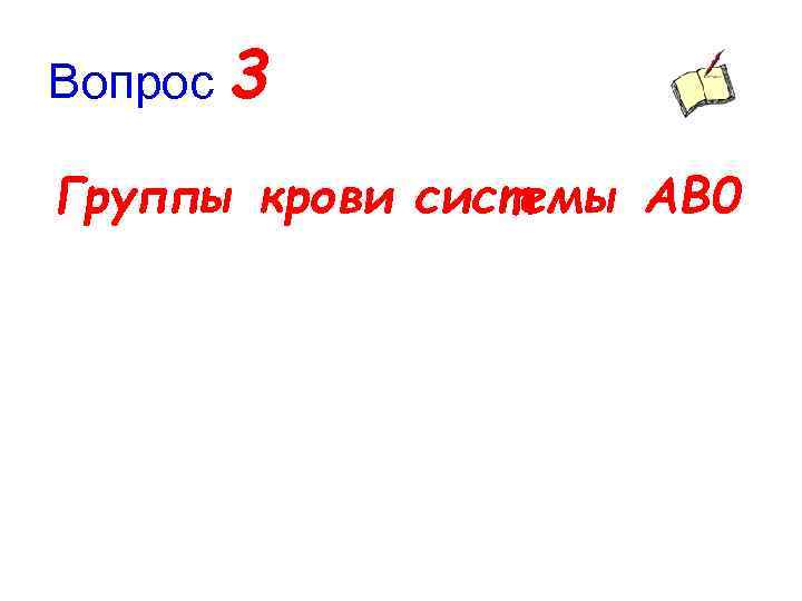 Вопрос 3 Группы крови системы AB 0 