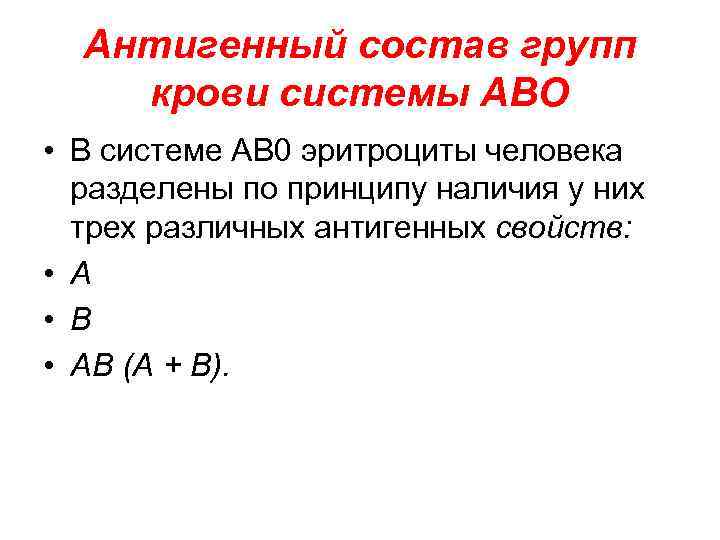Антигенный состав групп крови системы АВО • В системе АВ 0 эритроциты человека разделены