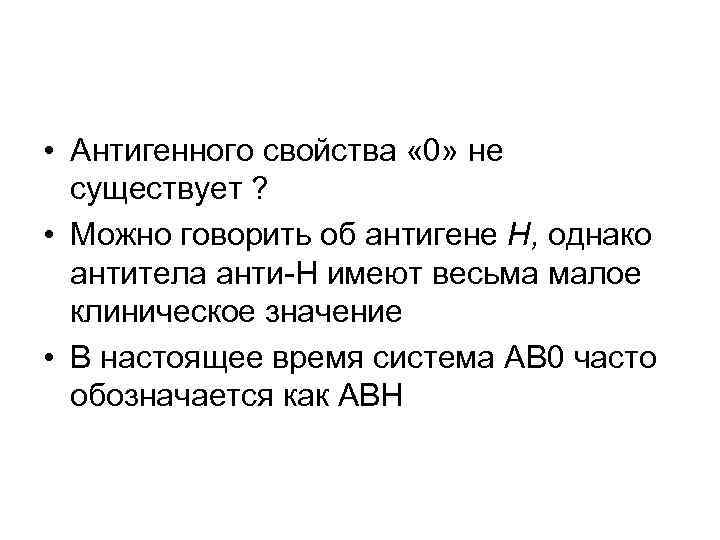  • Антигенного свойства « 0» не существует ? • Можно говорить об антигене