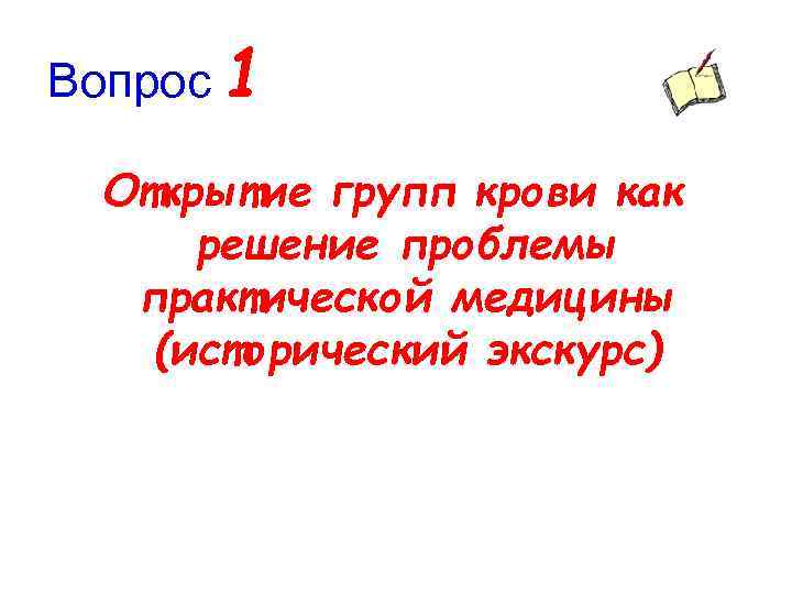 Вопрос 1 Открытие групп крови как решение проблемы практической медицины (исторический экскурс) 