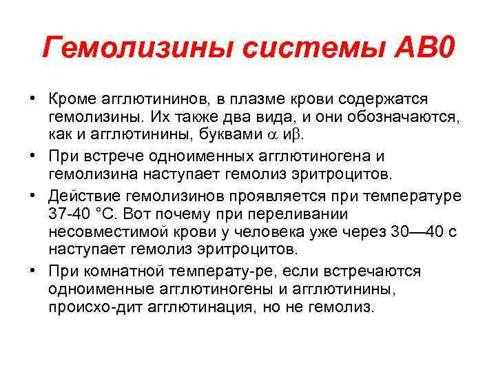 Гемолизины системы АВ 0 • Кроме агглютининов, в плазме крови содержатся гемолизины. Их также