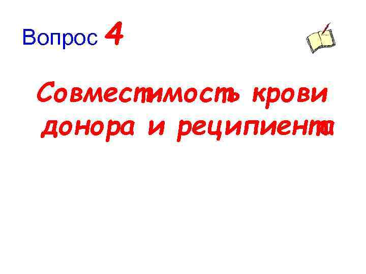 Вопрос 4 Совместимость крови донора и реципиента 