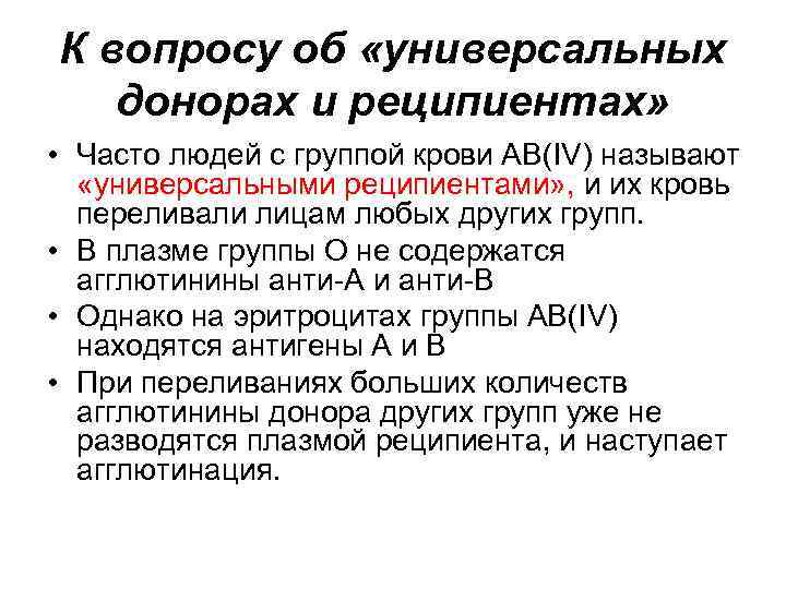 К вопросу об «универсальных донорах и реципиентах» • Часто людей с группой крови АВ(IV)