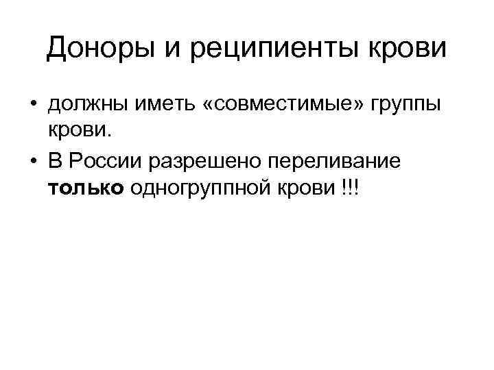 Доноры и реципиенты крови • должны иметь «совместимые» группы крови. • В России разрешено