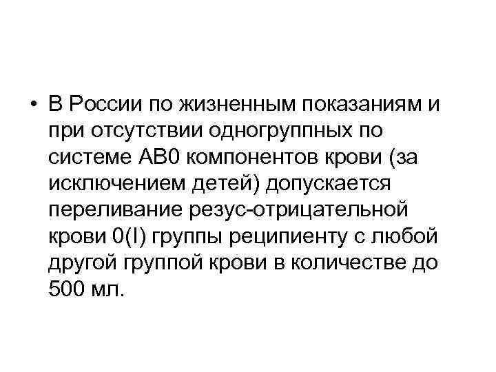  • В России по жизненным показаниям и при отсутствии одногруппных по системе АВ
