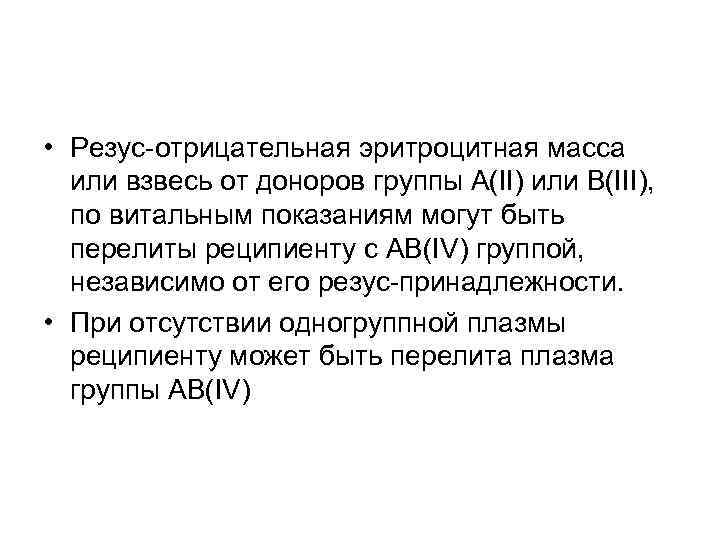  • Резус отрицательная эритроцитная масса или взвесь от доноров группы А(II) или В(III),