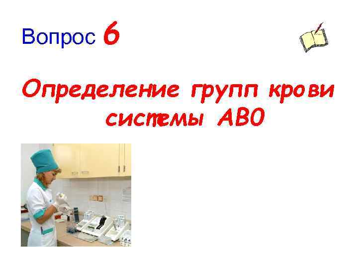 Вопрос 6 Определение групп крови системы AB 0 
