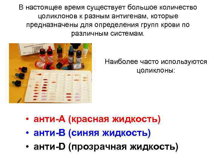 В настоящее время существует большое количество цоликлонов к разным антигенам, которые предназначены для определения