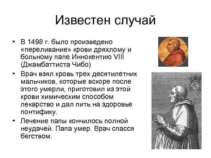 Известен случай • В 1498 г. было произведено «переливание» крови дряхлому и больному папе