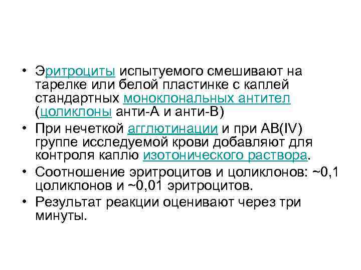  • Эритроциты испытуемого смешивают на тарелке или белой пластинке с каплей стандартных моноклональных